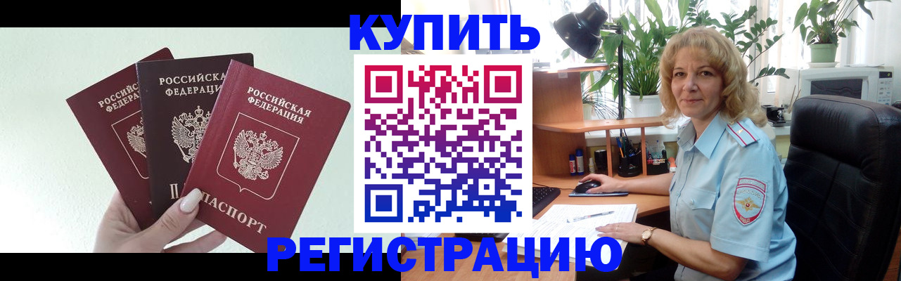 временная регистрация надежно в Оби